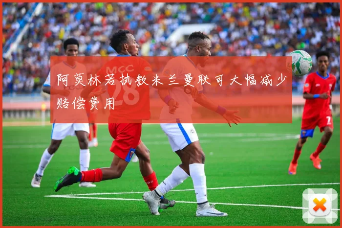 阿莫林若执教米兰曼联可大幅减少赔偿费用