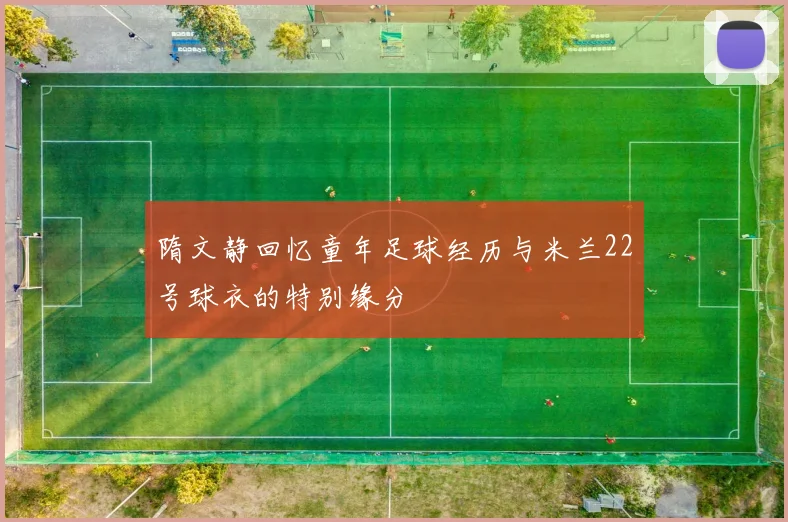 隋文静回忆童年足球经历与米兰22号球衣的特别缘分